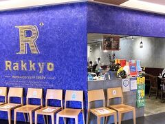 スープカレーらっきょ

スープカレーを食べたことが無いので行ってみることにしました。