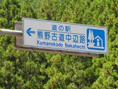 好天に恵まれ、車を快調に走らせる。
なんだかオアフ島と似た景色があり、気分もウキウキ。
そんな中、道の駅の表示があったのでトイレ休憩。
熊野古道中辺路（くまのこどうなかへち）