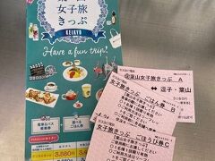 まずは待ち合わせ前に逗子・葉山駅のお隣の神武寺駅まで行って、私も女子旅きっぷを購入いたします。

こちらは発売駅からの往復切符＋お食事券＋ごほうび券(お土産券)がセットになっているもの。
今回は復路の切符は放棄する形で利用しますぞー１駅分だしね。
放棄しても問題ないくらいお得な切符ですし。