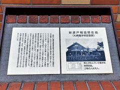 新渡戸稲造居住地跡