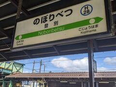 登別駅に到着しました。