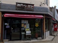 はまゆうの後は神戸ベーカリー水木ロード店に行きました。神戸ベーカリー水木ロード店は水木ロードにあるパン屋さんです。鬼太郎やねずみ男をはじめとした人気キャラクターのパンが合わせて７種類あり、一番の人気となっています。525 円以上お買い上げのお客様には鬼太郎達が描かれたオリジナルバックに無料でもらえる特典があります。（水木しげるネット参照）