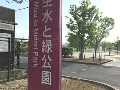 瓜生水と緑公園
無事に昼公演を楽しみ、グッズ売り場が大変なことになってるのでトイレ休憩がてらコチラに避難。