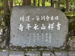 早速永平寺参拝へ。