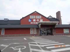 また道の駅に寄りました、今回いくつ目の道の駅かなあ？
北海道は道の駅が128あり1日に5は遭遇します、有難いですが。
ここはかなり訪れる人がいました、街中にあるからかなあ？？
