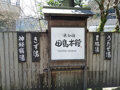 本日のお宿は「田島本館」
看板娘(猫)と2種類の温泉が自慢のお宿です。