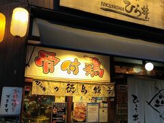 徳島駅まで直通バスで帰ってきました。
わたしの徳島での最初で最後の晩餐は、駅前にある「酒と飯のひら井」
「徳島餃子」に、ぐいぐい引っ張られ店内へ。

徳島名物「骨付鶏」も、食べたかったけれど、一人だと絶対持て余すので断念。