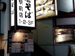 須坂屋そば 新潟駅前店