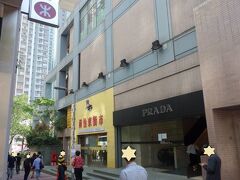 私たちは金鐘駅から18分、終点の海怡半島(サウス･ホリゾンズ)駅で下車し、A出口の階段を上ってすぐの「Space」へ。
PRADAやMIU MIUのアウトレットのお店です。