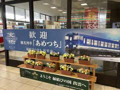 7時過ぎにホテルをチェックアウト。

JR出雲市駅。楽しそうな電車が走っているらしい、「あめつち」。