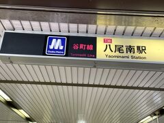 今日の町歩きはここで終了です。大阪メトロ八尾南駅から帰ります