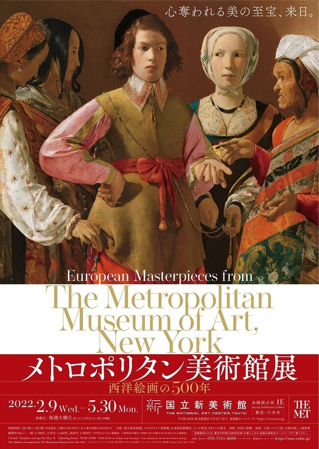 国立新美術館で「メトロポリタン美術展 ー 西洋絵画の500年」を