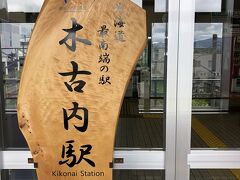 木古内駅到着。北海道最南端の駅だそうな。