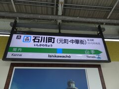 横浜乗換で石川町駅です