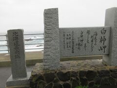 白神岬は北海道最南端