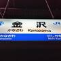 金沢土産と天然温泉 鼓門の湯 スーパーホテルPremier金沢駅東口