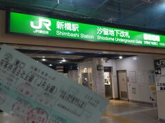 新橋駅 (JR・地下鉄)