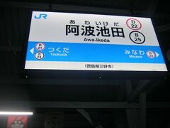 終点の阿波池田駅にとうちゃこ。

現在の普通列車運行としては、土讃線もこの駅を境に分断されていますな。

まあ、この駅は必ず見ておかなければならないスポットがあるので、この分断は当然ともいえるのだケロ！