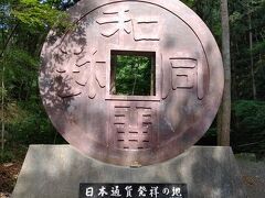 「和同開珎　日本通貨発祥の地」