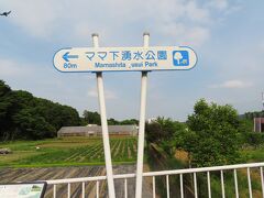 ママ下湧水公園(東京の名湧水57選)方向表示板
