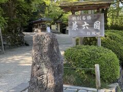 まず最初に行動したのは長女。
7時前に宿泊先を出発し、兼六園の開園と同時に入園したようす。
ここからは長女撮影です。