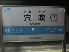 で、次に停車したのh、僅か二駅先の穴吹駅。

この名前を聞くと、高松で初めて小学校に通った時の担任の先生のことを思い出す。
四国に多い地名・人名なのかな？
