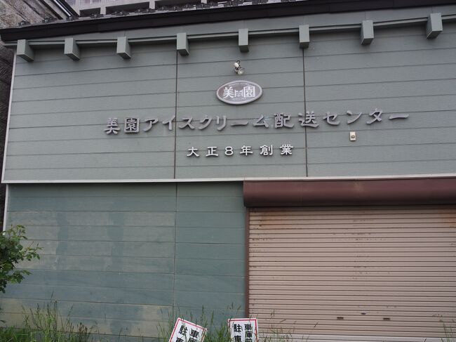 隣の美園アイスクリームも1919年（大正8年）創業。北海道で初めてアイスクリームを製造しました。<br /><br />