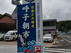 呼子朝市の案内看板。日本三大朝市の一つだそうですが、諸説あるようです。