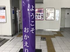 ＪＲ万葉まほろば線天理駅の改札を入ると「ようこそおかえり」と柱に書かれていた。

天理市は日本で唯一の宗教都市と呼ばれている。
この「ようこそおかえり」という言葉も、市内でよく見かける。
その意味が気になる人はご自身でお調べください。

１２時５２分発の奈良行きの電車に乗り、奈良線に乗り換え。乗り換えがスムーズに行けたので午後２時頃帰宅できた。

これで３回に分けての、山の辺の道（南コース）の散策を完歩しました。