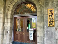 目的地はここ。

大通公園の西隅っこにある旧控訴院
今は札幌市資料館です。

前回来た時に定休日でしたのでどうしても見学したくてまた来ました。



