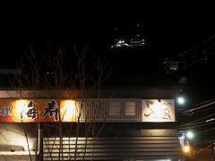 函館、1日目夜はここです。
函館海鮮料理 海寿

上の光は箱館山。