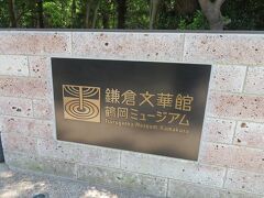 鎌倉文華館　鶴岡ミュージアムで行われています。
2016年までは神奈川県立近代美術館だった場所です（現在は移転）