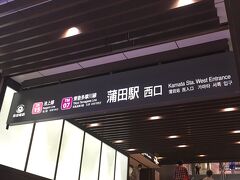 ランチの後、蒲田駅から東急多摩川線に乗り、本日の目的地に向かいました。
