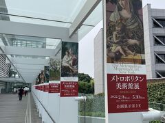 別の日、メトロポリタン美術館展に行ってきました。

本当なら2020年の4月にNYに行く予定で、その時にゆっくりとメトロポリタン美術館も見ようと思っていました。

ところがコロナウィルスがあっという間に蔓延。
初めは「春になれば落ち着くだろう」と持っていたのですが、落ち着くどころかどんどん増えてしまい、ついにはフライトキャンセルに(T_T)

せっかく最低マイル数でビジネスクラスが取れていたのに、泣く泣く手放すことに...。
フライトキャンセルだったので、マイルが全部戻って来たのは幸いでした。
この頃、キャンセルしても代金が戻って来なくて泣き寝入りした方も多いですよね(>_<)

いつになったらNYに行かれるのかな～と思っていたら、メトロポリタン美術館の方から日本に来てくれました(≧▽≦)

終わる10日前になってしまいましたが、せっかくなので見に行く事に。

