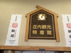 庄内観光物産館に到着