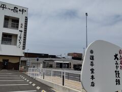 運平堂本店 大みか本店