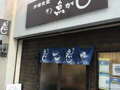 博多魚がし 西側食堂街店