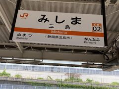 三島駅に到着しました。