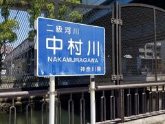 中村川を歩道橋で渡りました。見上げるとある石川町駅は中村川を跨いでいるのですね