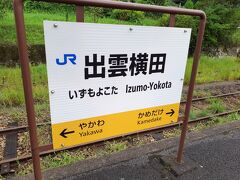 そして出雲横田駅に到着。途中下車して観光します。