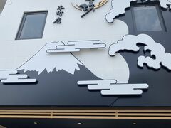 取り敢えず、腹ごしらえで名物のうなぎを食べます。