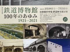 訪れた時は、鉄道博物館100年のあゆみと題した企画展を開催していました。

東京駅北側の高架下の時代から、万世橋に博物館があった時代。そして、交通博物館と名を変えた時代。さらに、大宮に鉄道博物館として移転された経緯などが紹介されています。

鉄道好きの人は一見の価値はあるかもしれません。

本当は近くにあるアド・ミュージアム(広告の美術館)にも寄ってみたかったのですが、あまりにも疲れたので、諦めてこれで帰ることにしました。

やはり、美術館のハシゴは体力が必要だということを実感した一日でした。

最後までお付き合いいただき、ありがとうございました&#128522;