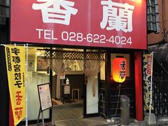 庄助からホテルに戻る途中にある、食べログの餃子百名店に名を連ねる店。