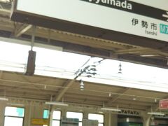 宇治山田駅です。