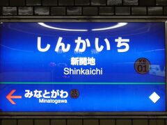今回の旅の始まりはこちらから♪

新開地駅にやってきました


