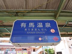 有馬温泉駅　到着♪
