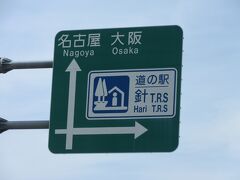奈良県　№9　針T･R･S
2022年4月6日に第13回近畿道の駅SRとして訪問