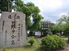 蛭ヶ小島 (蛭ヶ小島公園)
