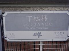 ●JR/下総橘駅サイン＠JR/下総橘駅

JR/香取駅から、JR/下総橘駅にやって来ました。
この路線オリジナルな駅のサイン。
陽に焼けて、かなり薄くなっています。