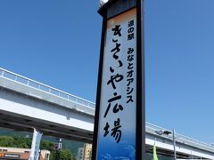 駐車場から車で走ること10分くらい
海の側に道の駅　きさいや広場に行ってみました。地元の美味しいものがあるに違いない~